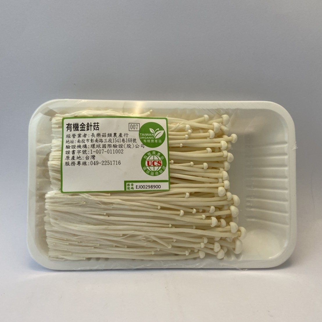 有機金針菇